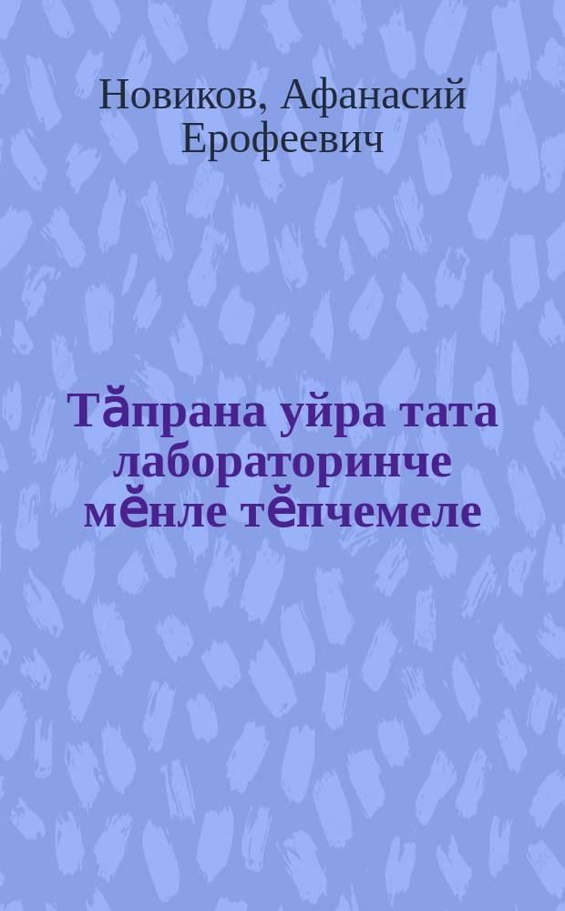 Тӑпрана уйра тата лабораторинче мӗнле тӗпчемеле = Как исследовать почву в поле ив лаборатории