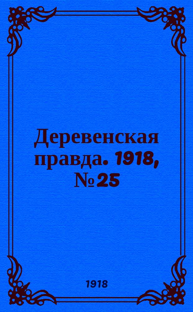 Деревенская правда. 1918, № 25 (21 сент.)