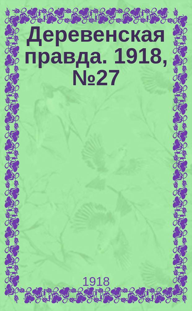 Деревенская правда. 1918, № 27 (24 сент.)