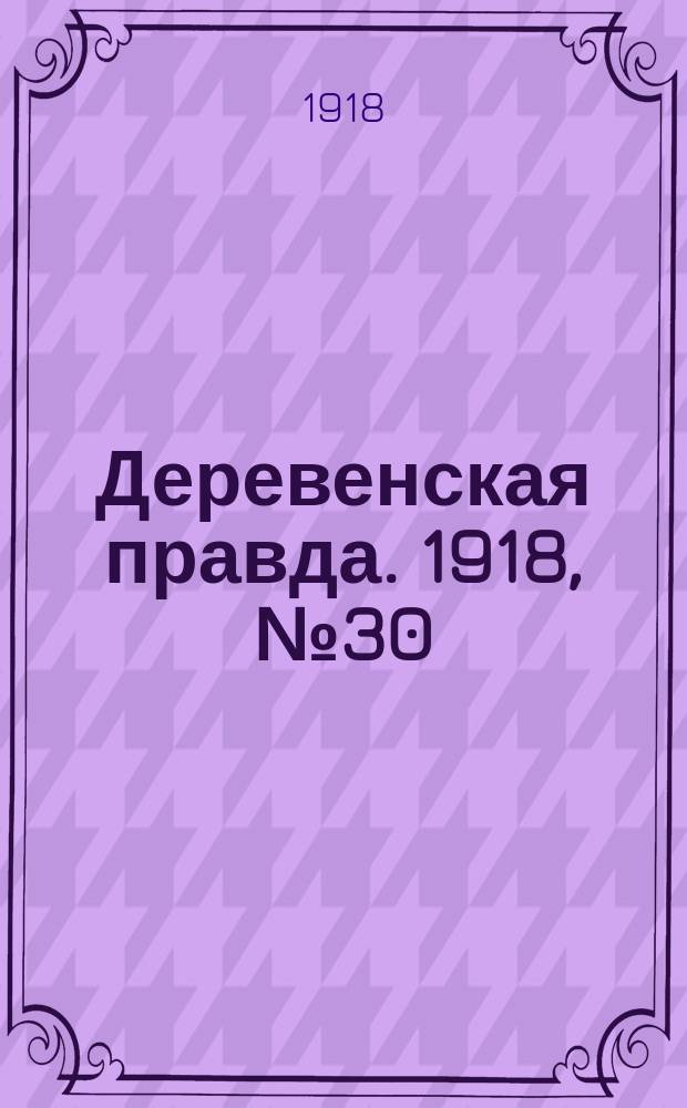 Деревенская правда. 1918, № 30 (27 сент.)
