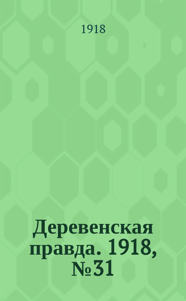 Деревенская правда. 1918, № 31 (29 сент.)