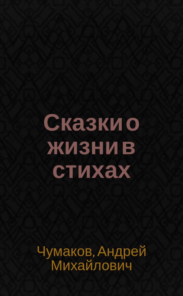 Сказки о жизни в стихах