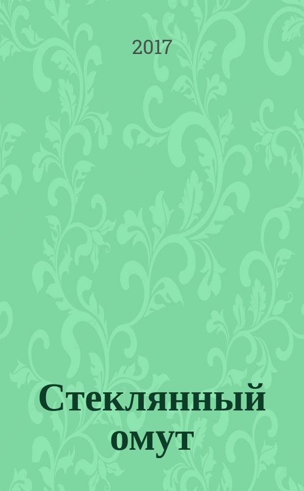 Стеклянный омут : роман