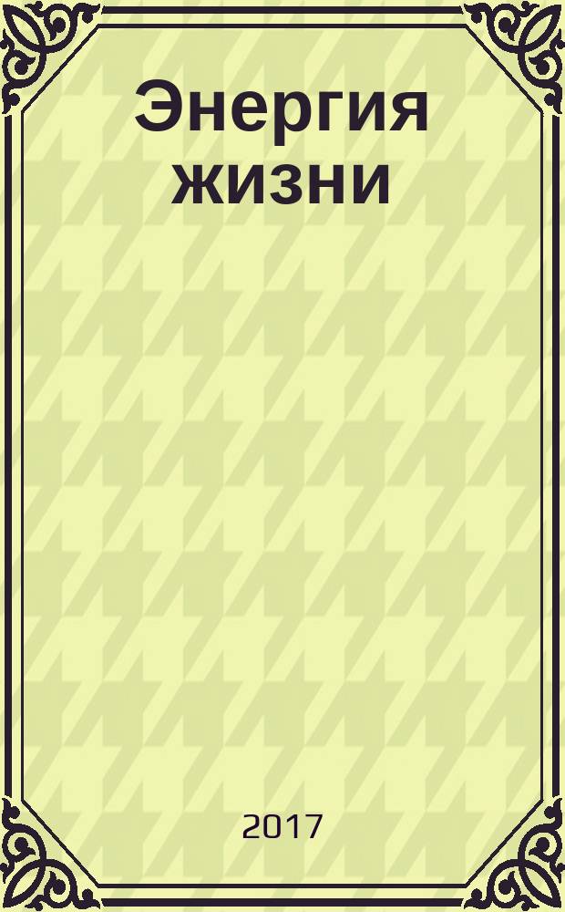 Энергия жизни
