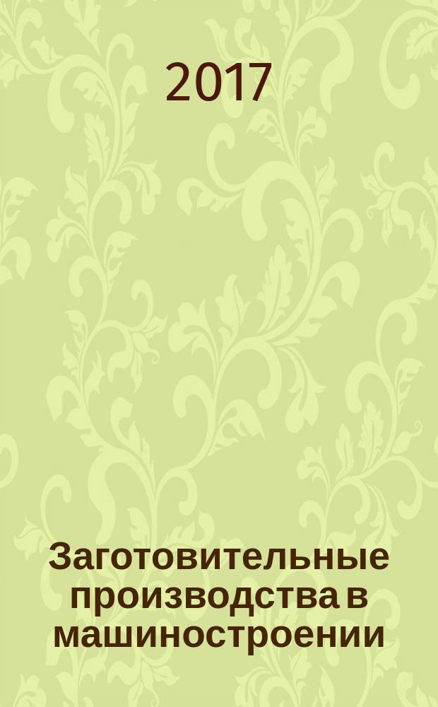 Заготовительные производства в машиностроении : Кузнечно-штамповочное, литейное и др. производства Ежемес. науч.-техн. и произв. журн. Т. 15, № 10
