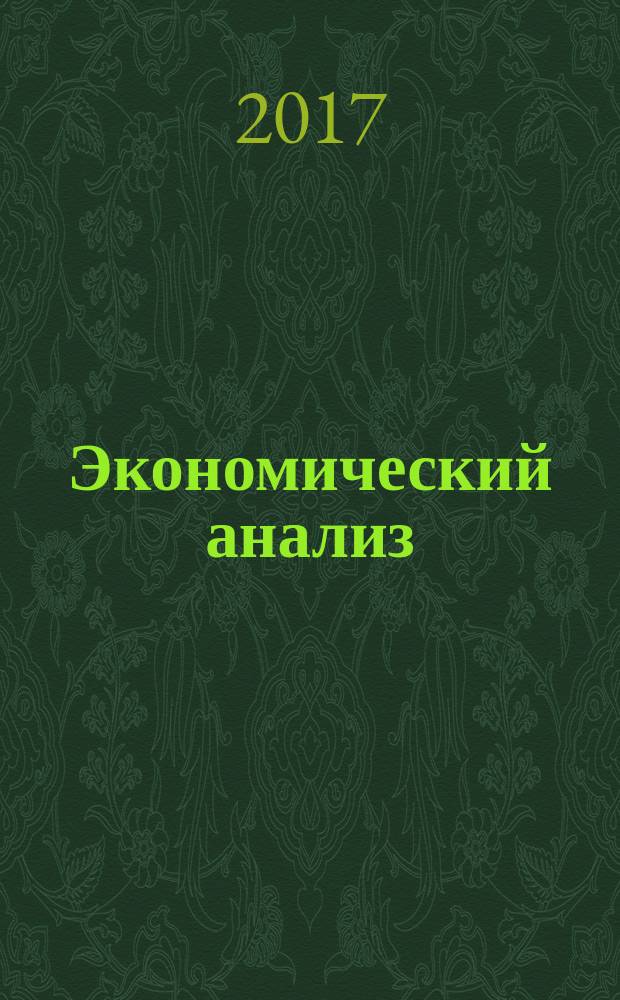 Экономический анализ : Теория и практика Науч.-практ. и аналит. журн. Т. 16, вып. 10 (469)