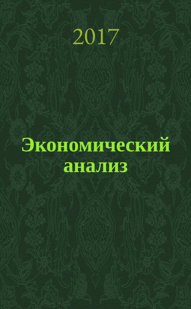 Экономический анализ : Теория и практика Науч.-практ. и аналит. журн. Т. 16, вып. 10 (469)