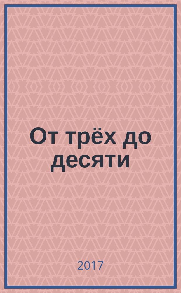 От трёх до десяти : стихи, поэма, басни : сборник : для дошкольного возраста