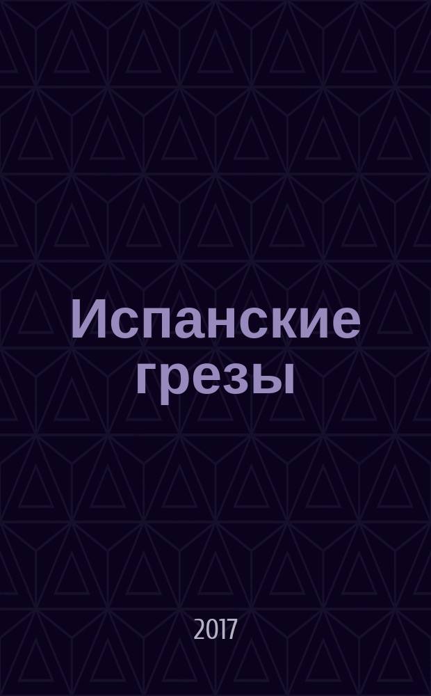 Испанские грезы