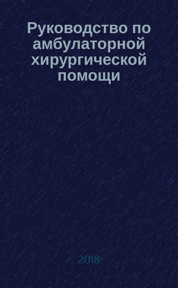 Руководство по амбулаторной хирургической помощи