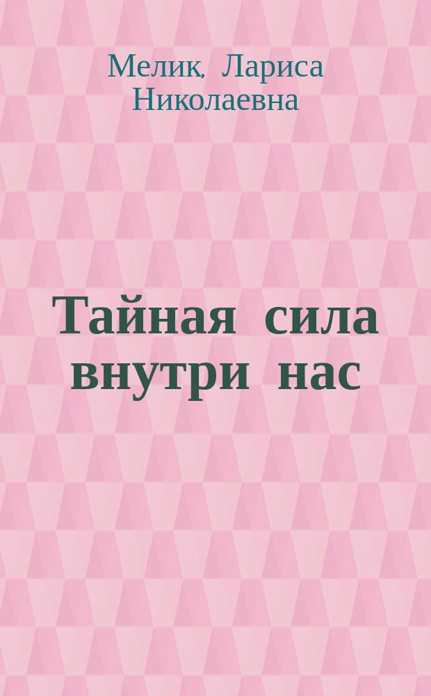 Тайная сила внутри нас : подсознание может всё