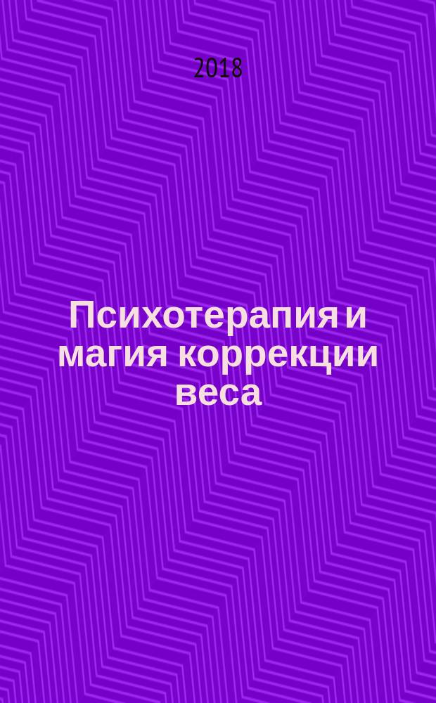 Психотерапия и магия коррекции веса