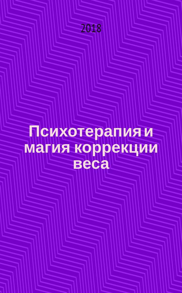 Психотерапия и магия коррекции веса