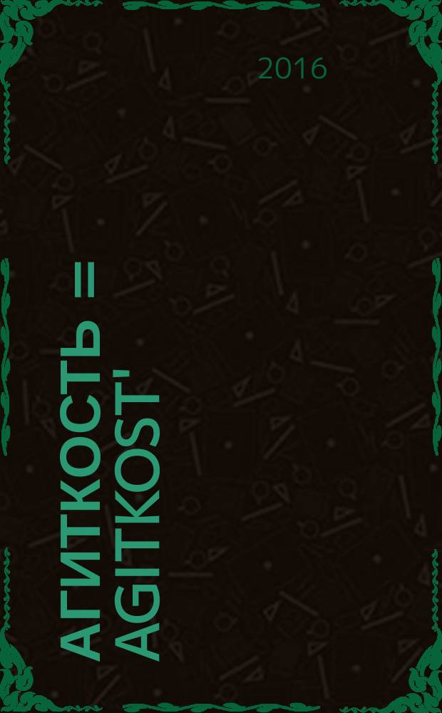 Агиткость = Agitkost' : советская резная кость из собрания Александра Добровинского : альбом