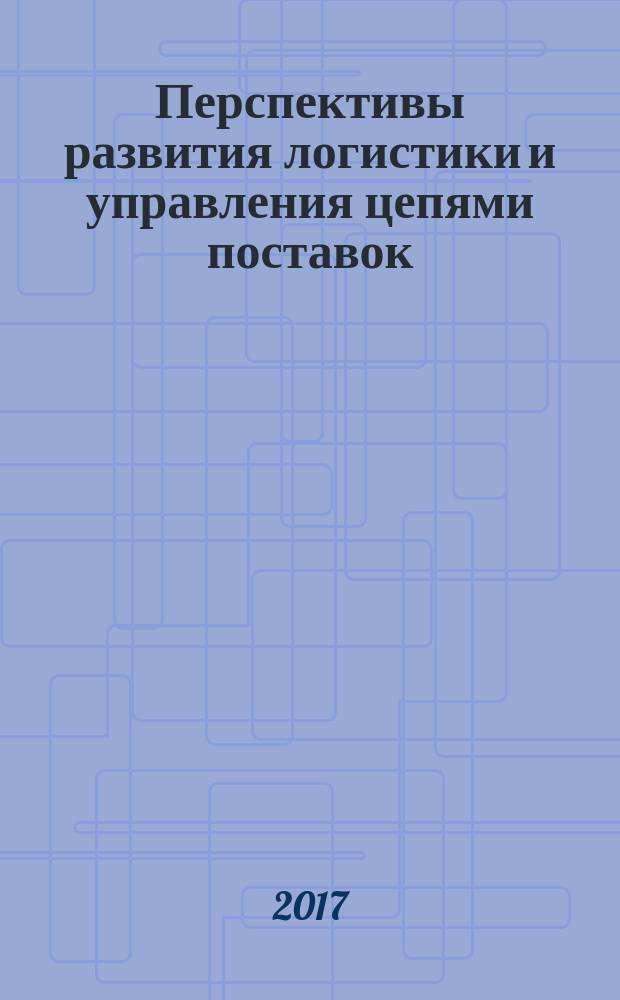 Перспективы развития логистики и управления цепями поставок : сборник научных трудов VII Международная научная конференция (18 апреля 2017 года) в 2-х частях. Ч. 1
