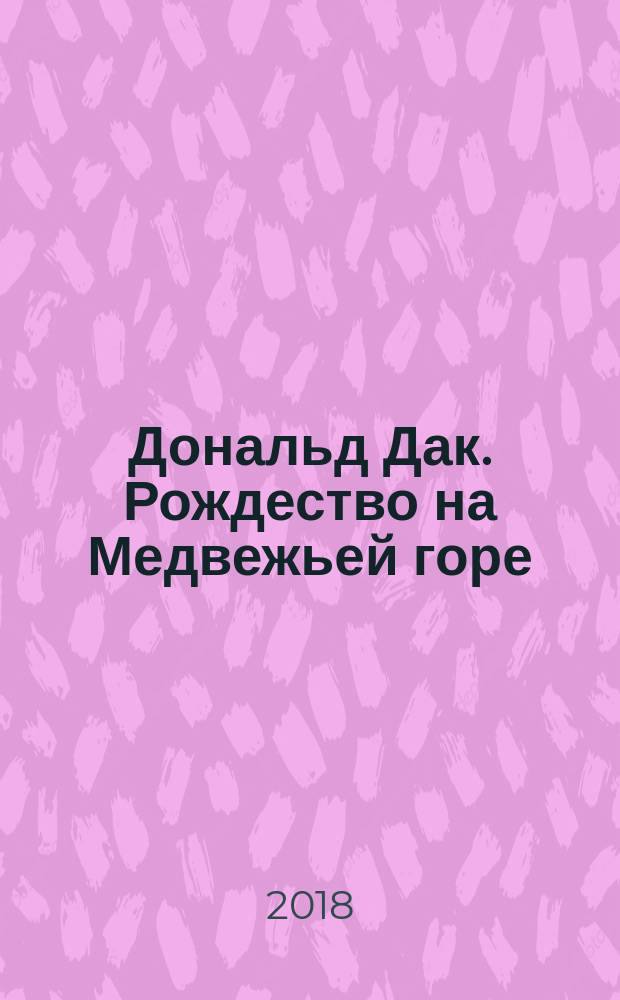 Дональд Дак. Рождество на Медвежьей горе : комиксы : для среднего и старшего школьного возраста