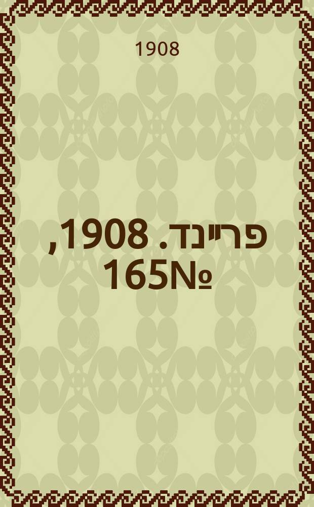 דער פרײנד. 1908, № 165 (22 июля (4 авг.))