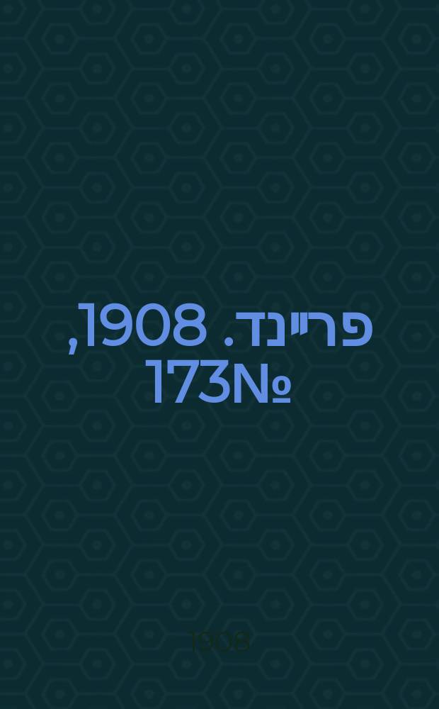 דער פרײנד. 1908, № 173 (1 (14) авг.)