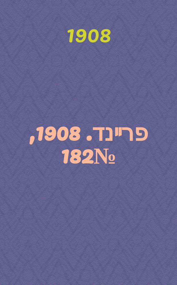 דער פרײנד. 1908, № 182 (12 (25) авг.)