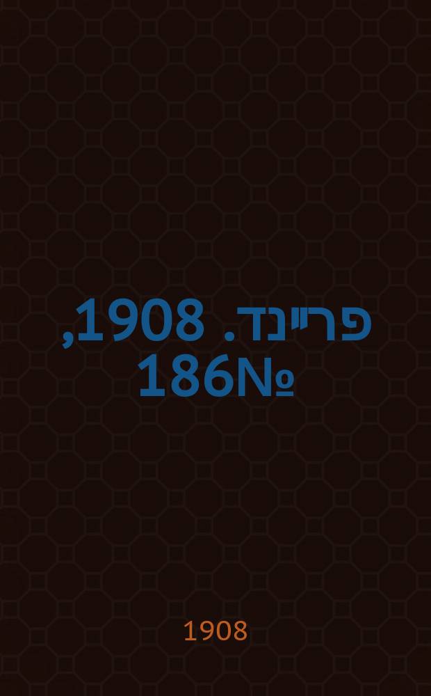 דער פרײנד. 1908, № 186 (17 (30) авг.)