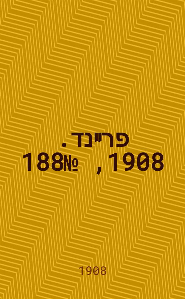 דער פרײנד. 1908, № 188 (19 авг. (1 сент.))