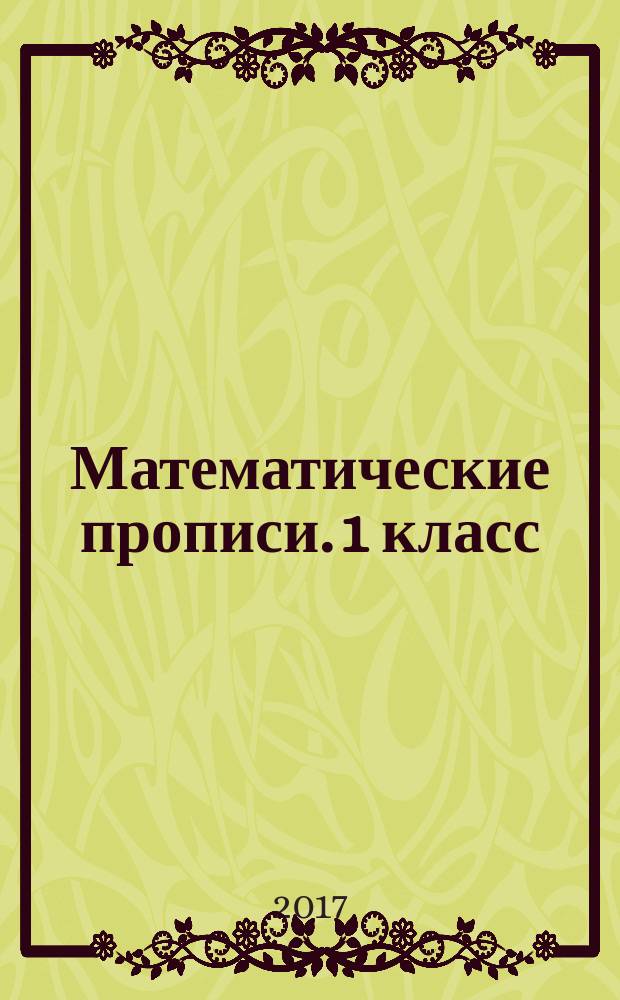 Математические прописи. 1 класс : учебное пособие для общеобразовательных организаций