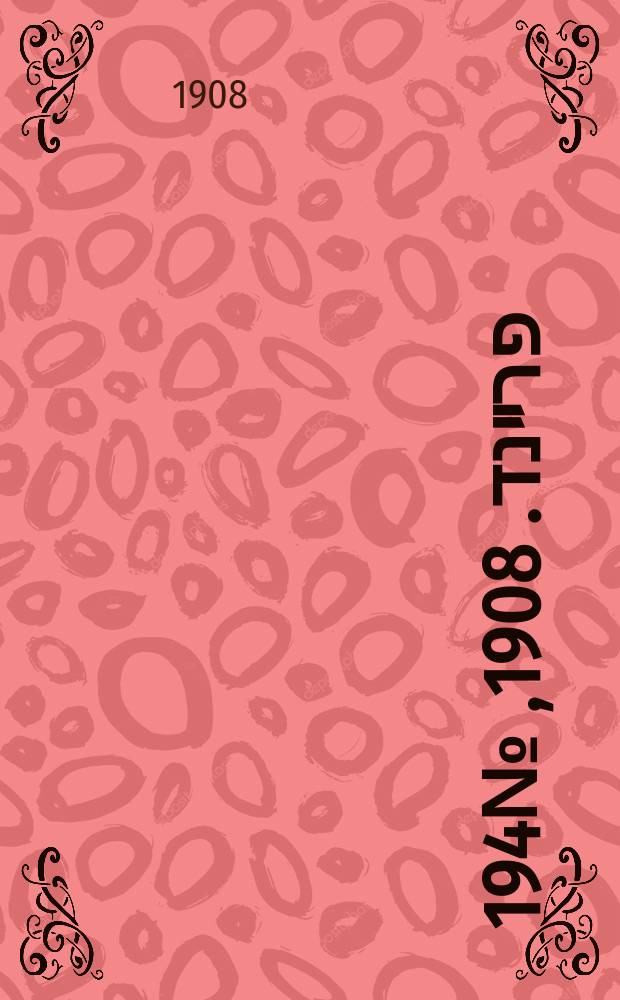 דער פרײנד. 1908, № 194 (26 авг. (8 сент.))