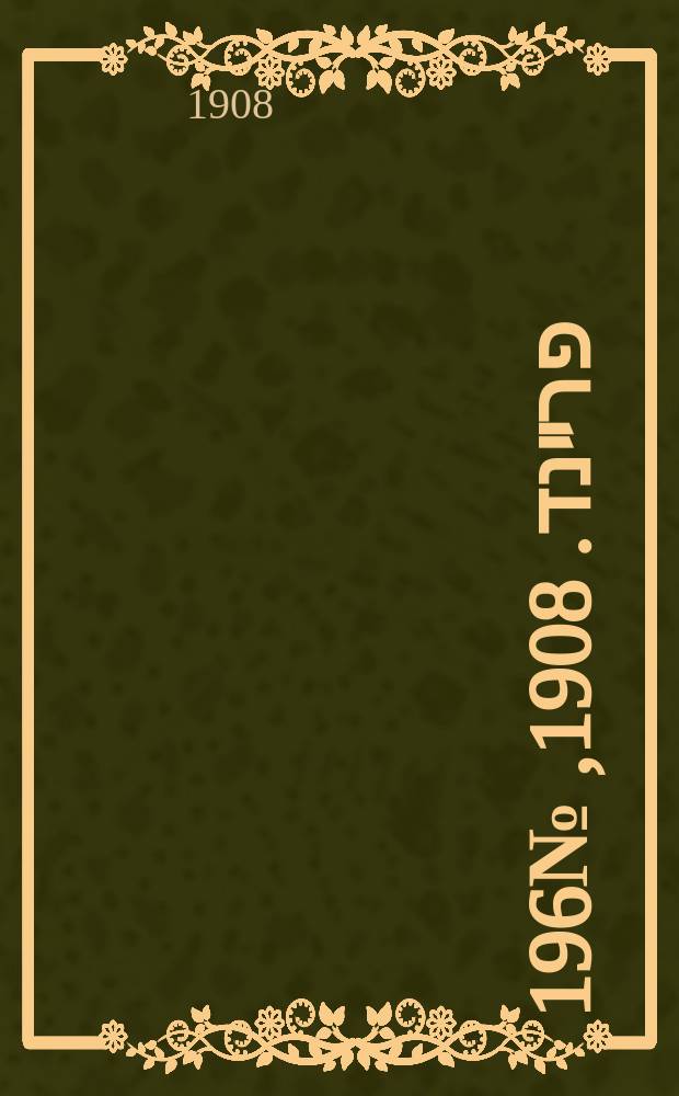 דער פרײנד. 1908, № 196 (28 авг. (10 сент.))
