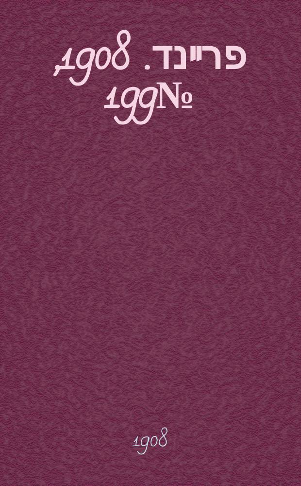 דער פרײנד. 1908, № 199 (1 (14) сент.)