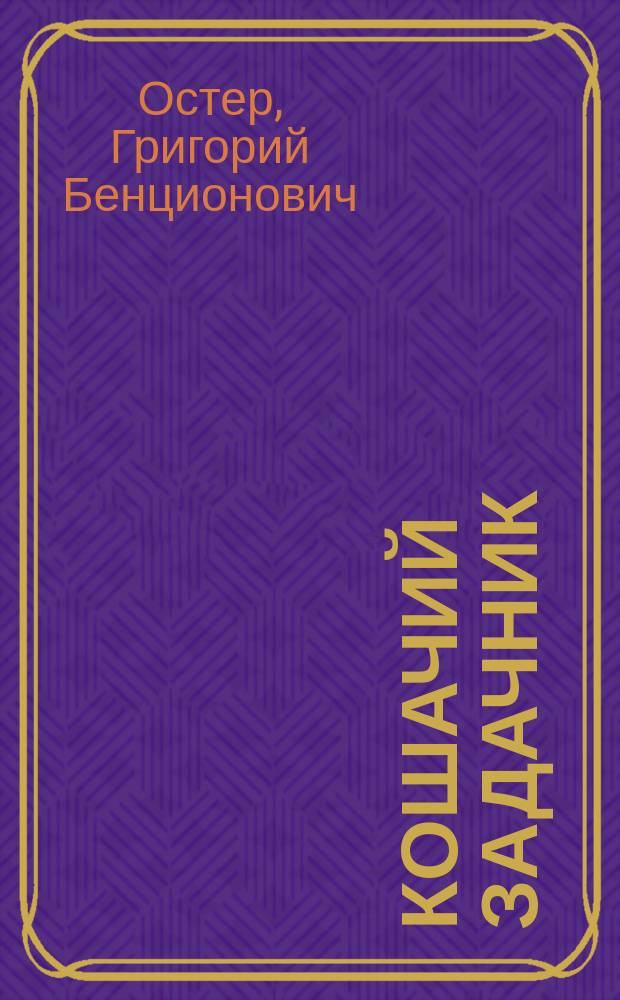 Кошачий задачник : весёлые задачи по математике : для младшего школьного возраста