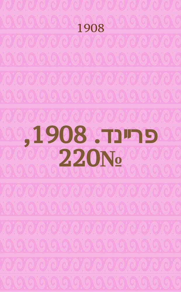 דער פרײנד. 1908, № 220 (1 (14) дек.)