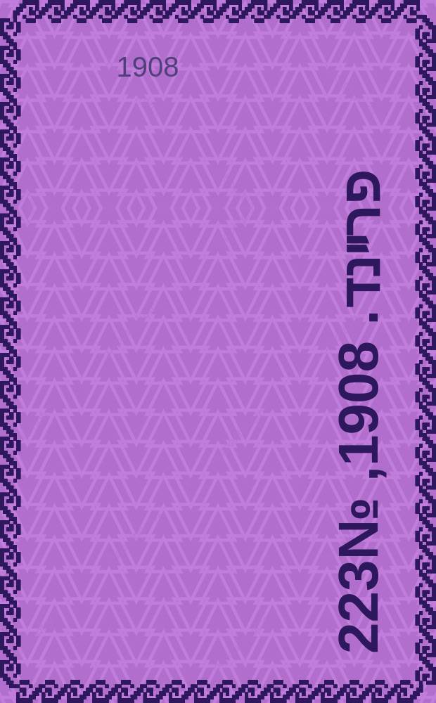דער פרײנד. 1908, № 223 (4 (17) дек.)