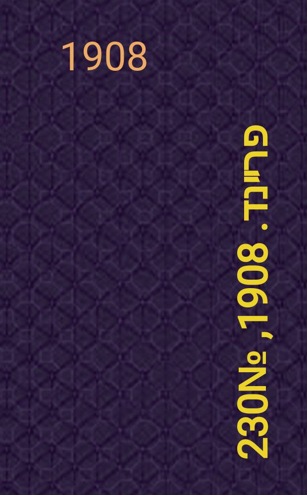 דער פרײנד. 1908, № 230 (12 (25) дек.)