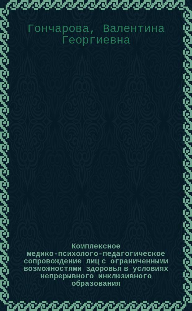Комплексное медико-психолого-педагогическое сопровождение лиц с ограниченными возможностями здоровья в условиях непрерывного инклюзивного образования : монография