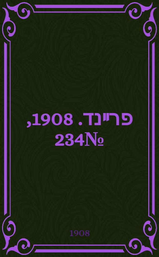 דער פרײנד. 1908, № 234 (17 (30) дек.)