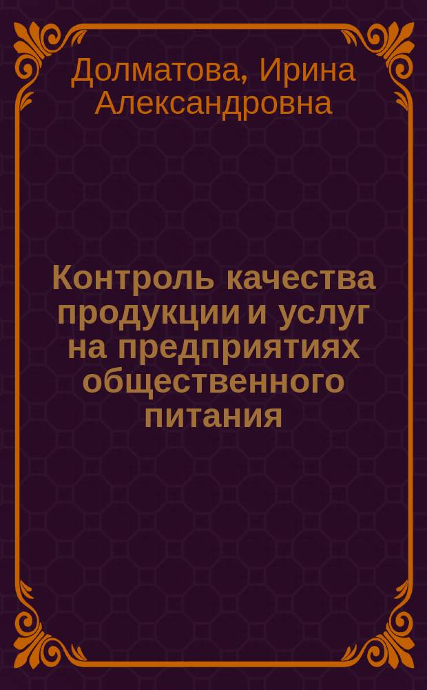 Контроль качества продукции и услуг на предприятиях общественного питания : учебное пособие