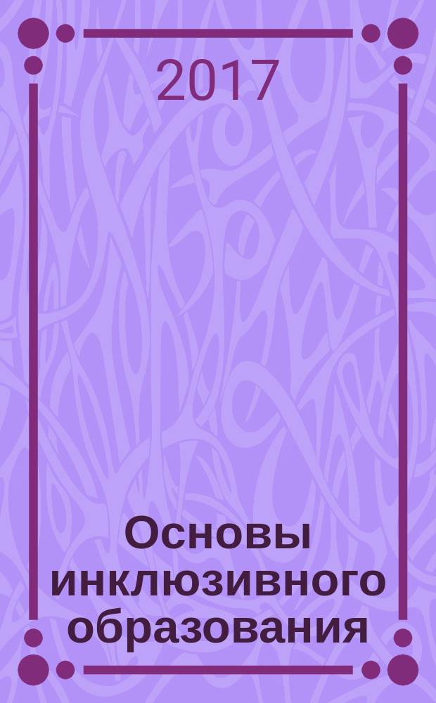 Основы инклюзивного образования : электронное учебно-методическое пособие
