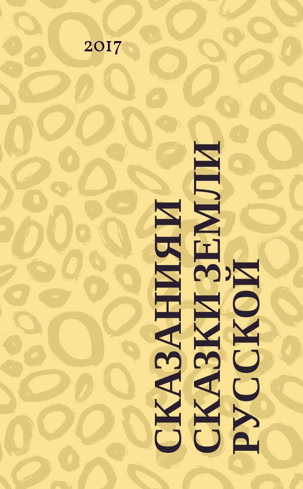 Сказания и сказки Земли Русской : для чтения взрослыми детям