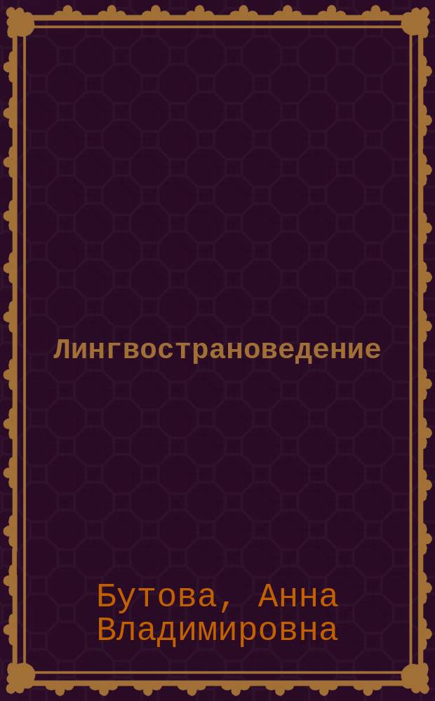Лингвострановедение : практический курс : практикум