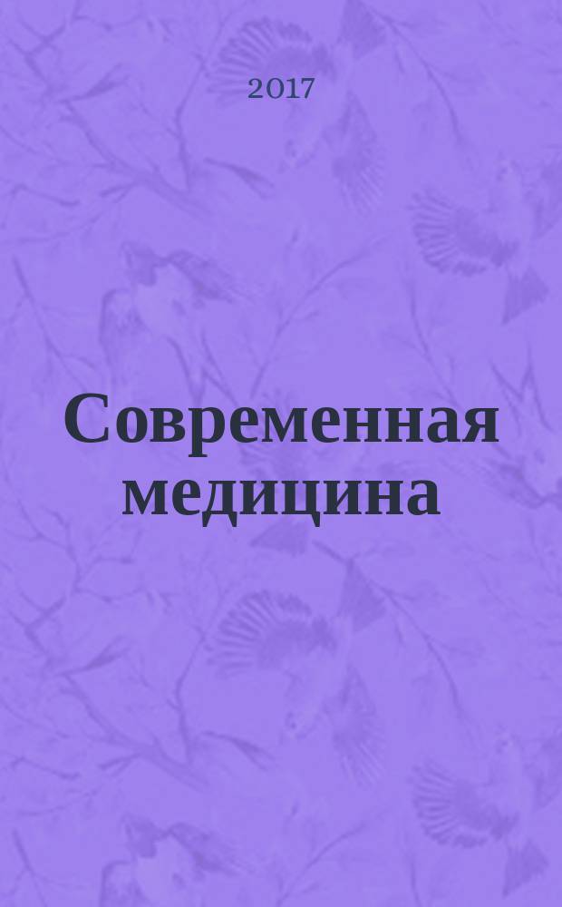 Современная медицина : рецензируемый научно-практический журнал. 2017, № 3 (7) : Инфекционные заболевания / Врачи общей практики / Оториноларингология / Пульмонология
