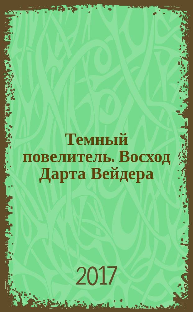 Темный повелитель. Восход Дарта Вейдера : роман