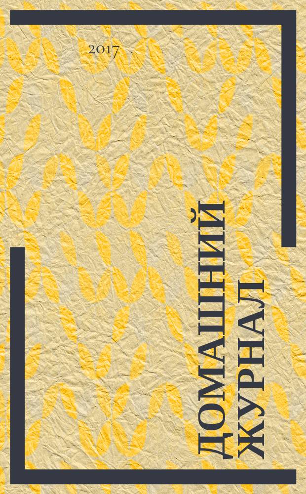 Домашний журнал : копилка семейных советов. 2017, № 20 (490)