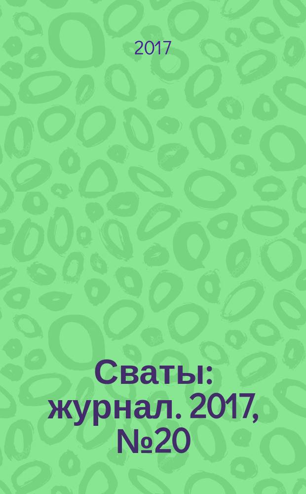 Сваты : журнал. 2017, № 20 (110)