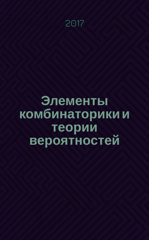 Элементы комбинаторики и теории вероятностей : учебное пособие