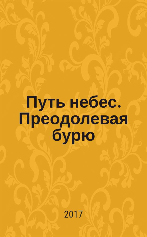 Путь небес. Преодолевая бурю : роман