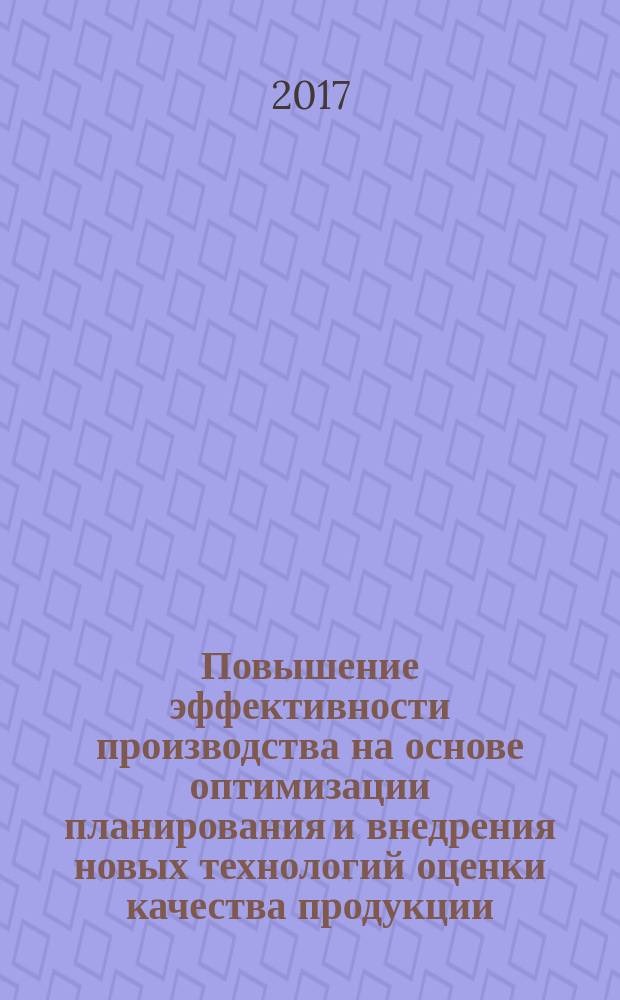 Повышение эффективности производства на основе оптимизации планирования и внедрения новых технологий оценки качества продукции : монография