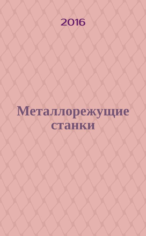 Металлорежущие станки : учебное пособие : для студентов специальности 15.03.02 Технологические машины и оборудование по дисциплине "Технология машиностроения"
