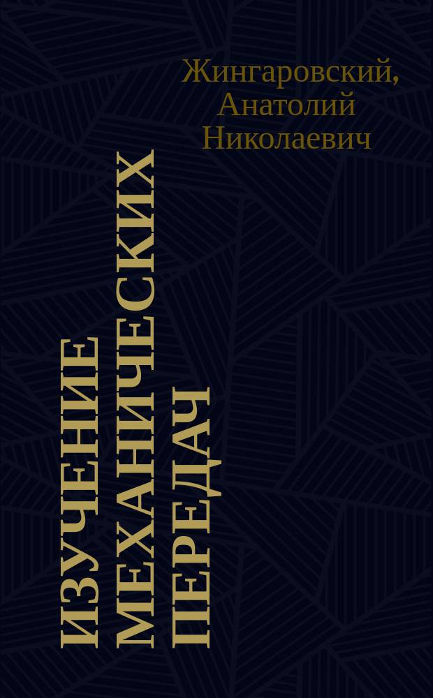 Изучение механических передач : учебное пособие
