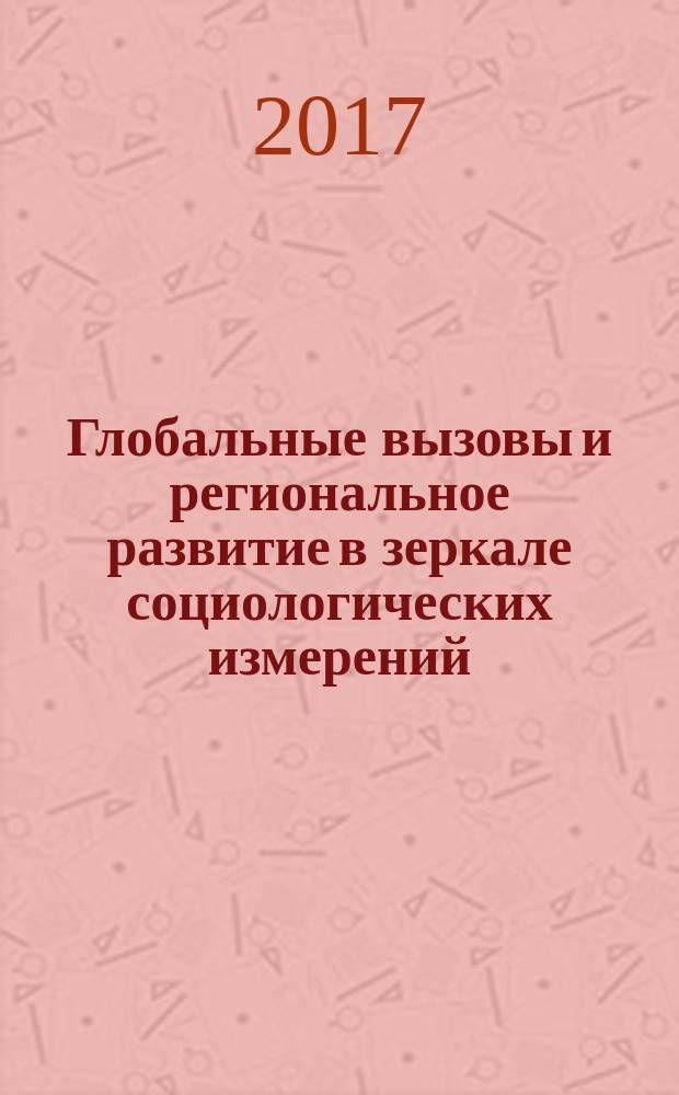 Глобальные вызовы и региональное развитие в зеркале социологических измерений : материалы II ежегодной научно-практической интернет-конференции (г. Вологда, 27–31 марта 2017 г.)