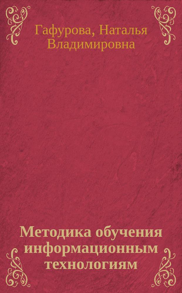 Методика обучения информационным технологиям : практикум : учебное пособие : для студентов высших учебных заведений, обучающихся по специальности 44.03.04 "Профессиональное обучение (информатика, вычислительная техника и компьютерные технологии)"